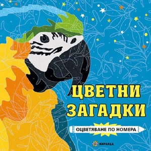 Оцветяване по номера. Цветни загадки (ISBN: 9786197659627)