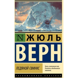 Ледяной сфинкс | Жюль Верн (2024)