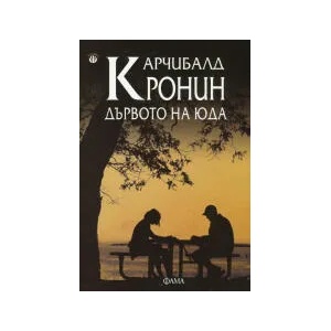 Дървото на Юда (2022)