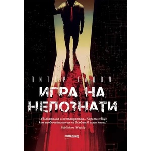 Игра на непознати (ISBN: 9789545154744)