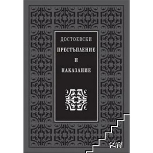 Престъпление и наказание (ISBN: 9789540915258)