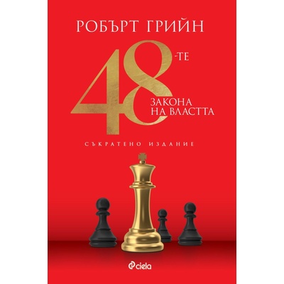 48-те закона на властта