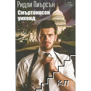 Смъртоносен уикенд (ISBN: 9786191912056)