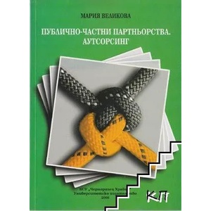 Политики и практики в местното самоуправление (ISBN: 9789547154087)