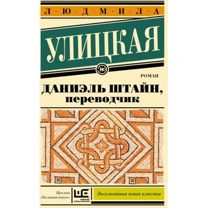 Даниэль Штайн, переводчик | Людмила Улицкая (2024)