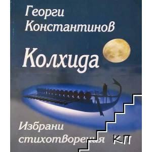 Колхида (2020)