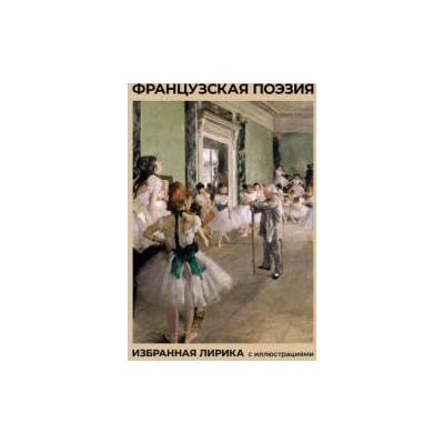 Французская поэзия. Избранная лирика с иллюстрациями