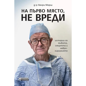 На първо място, не вреди (ISBN: 9786197356601)