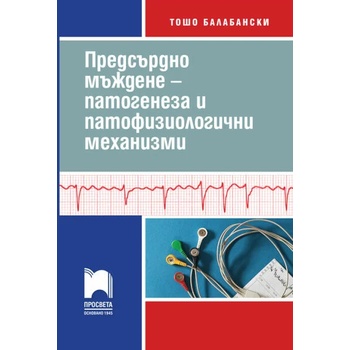 Предсърдно мъждене - патогенеза и патофизиологични механизми