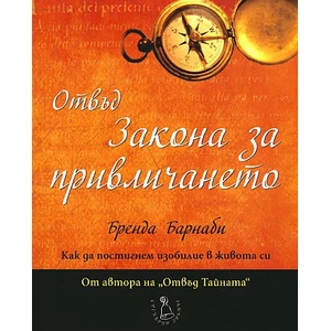 Отвъд Закона за привличането (ISBN: 9789548416108)