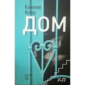 Дом (ISBN: 9789542618140)