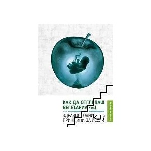 Как да отгледаш вегетарианец, или здравословни принципи за всеки (ISBN: 9786197401028)