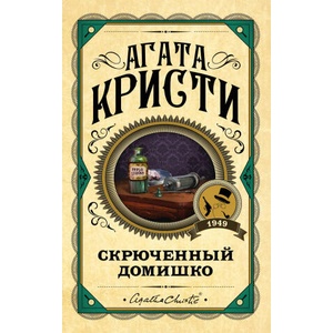 Скрюченный домишко | Агата Кристи (ISBN: 9785041078294)
