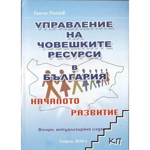 Управление на човешките ресурси в България (ISBN: 9789549051230)