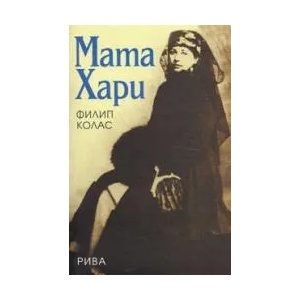 Мата Хари (2005)