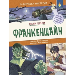 Франкенщайн (ISBN: 9786192441418)
