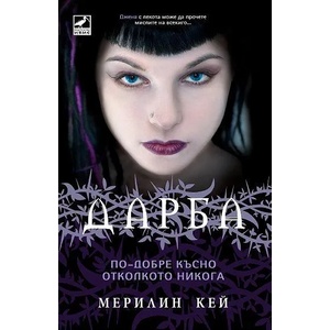 Дарба, книга 2: По-добре късно, отколкото никога (ISBN: 9789549321388)