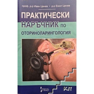 Практически наръчник по оториноларингология (ISBN: 9789544494643)