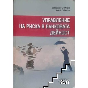 Управление на риска в банковата дейност (ISBN: 9789549336887)