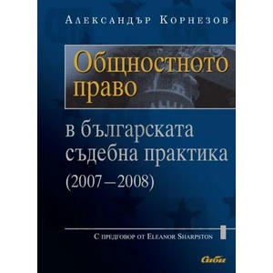 Общностното право в българската съдебна практика (2009)