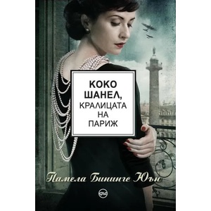 Коко Шанел: Кралицата на Париж (ISBN: 9786197596212)