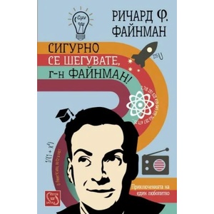 Сигурно се шегувате, г-н Файнман! (2014)