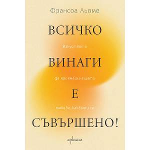 Всичко винаги е съвършено! (ISBN: 9786191646036)