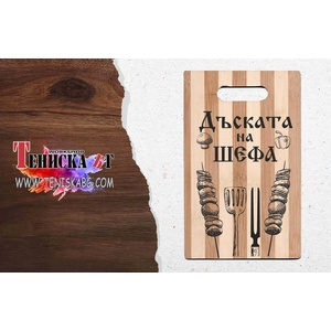  Кухненска дъска - Дъската на шефа