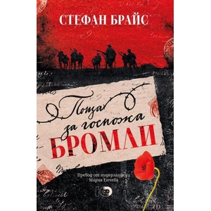 Поща за госпожа Бромли (ISBN: 9786197674743)