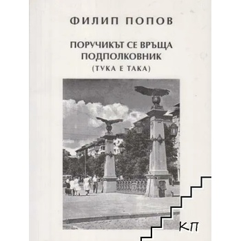 Image 1 of Поручикът се връща подполковник