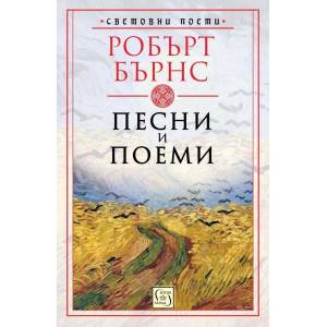 Песни и поеми (ISBN: 9786190102809)