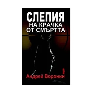 Слепия на крачка от смъртта (2009)