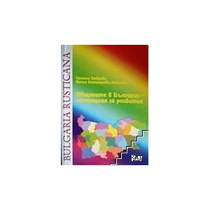 Общините в България - потенциал за развитие (ISBN: 9789548465571)