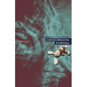 Безбожната уличка (ISBN: 9786192431105)