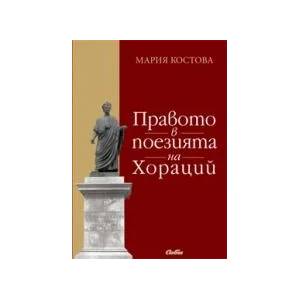 Правото в поезията на Хораций (2010)