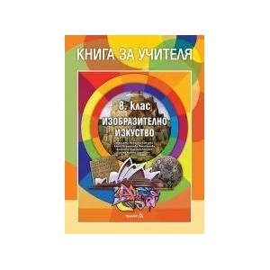 Книга за учителя по Изобразително изкуство за 8. клас (2017)