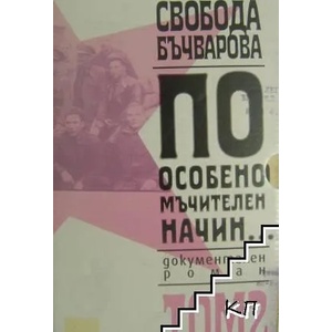 По особено мъчителен начин. . . , том II (ISBN: 9789544914714)