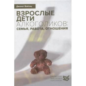 Взрослые дети алкоголиков: семья, работа, отношения. Полный справочник ВДА