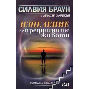 Изцеление от предишните животи (ISBN: 9789542613534)