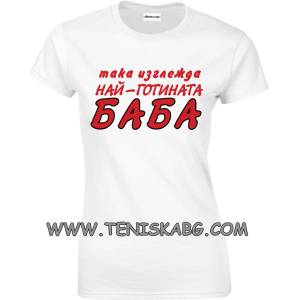 Fruit of the Loom Закачлива тениска - Така изглежда най-готината баба