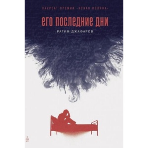 Его последние дни | Рагим Джафаров (2024)