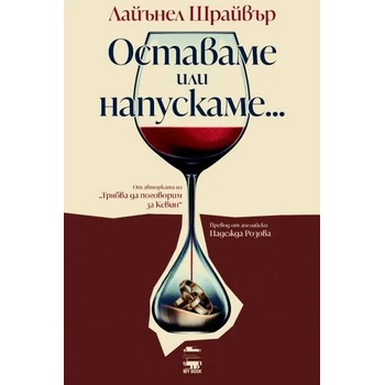 Image 1 of Оставаме или напускаме