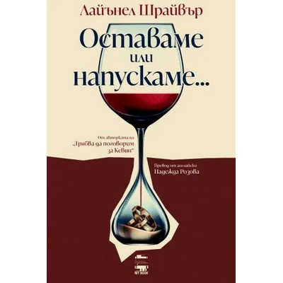 Оставаме или напускаме