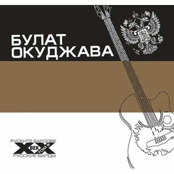 Image 1 of Булат Окуджава. Руските бардове на ХХ век - трети том