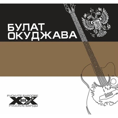 Булат Окуджава. Руските бардове на ХХ век - трети том