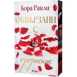 Обвързани с изкушение (ISBN: 9789542855569)