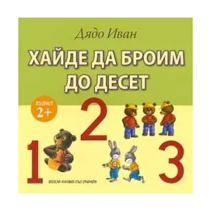 Хайде да броим до десет (ISBN: 9789545740527)