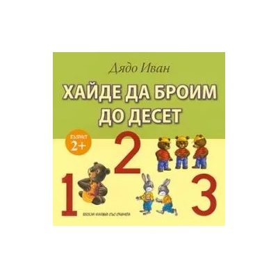 Хайде да броим до десет