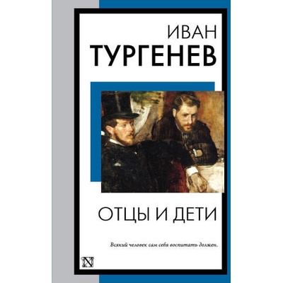 Отцы и дети | Иван Тургенев
