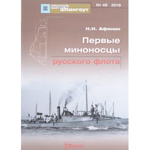 Первые миноносцы русского флота | Николай Афонин (ISBN: 9785858755111)